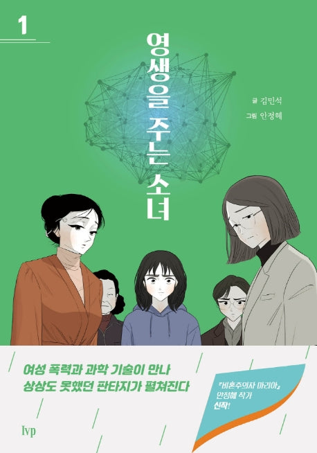 영생을 주는 소녀 1