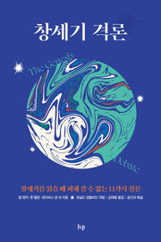 창세기 격론