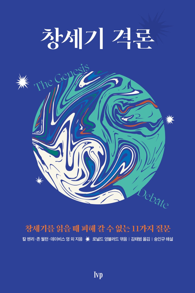 창세기 격론