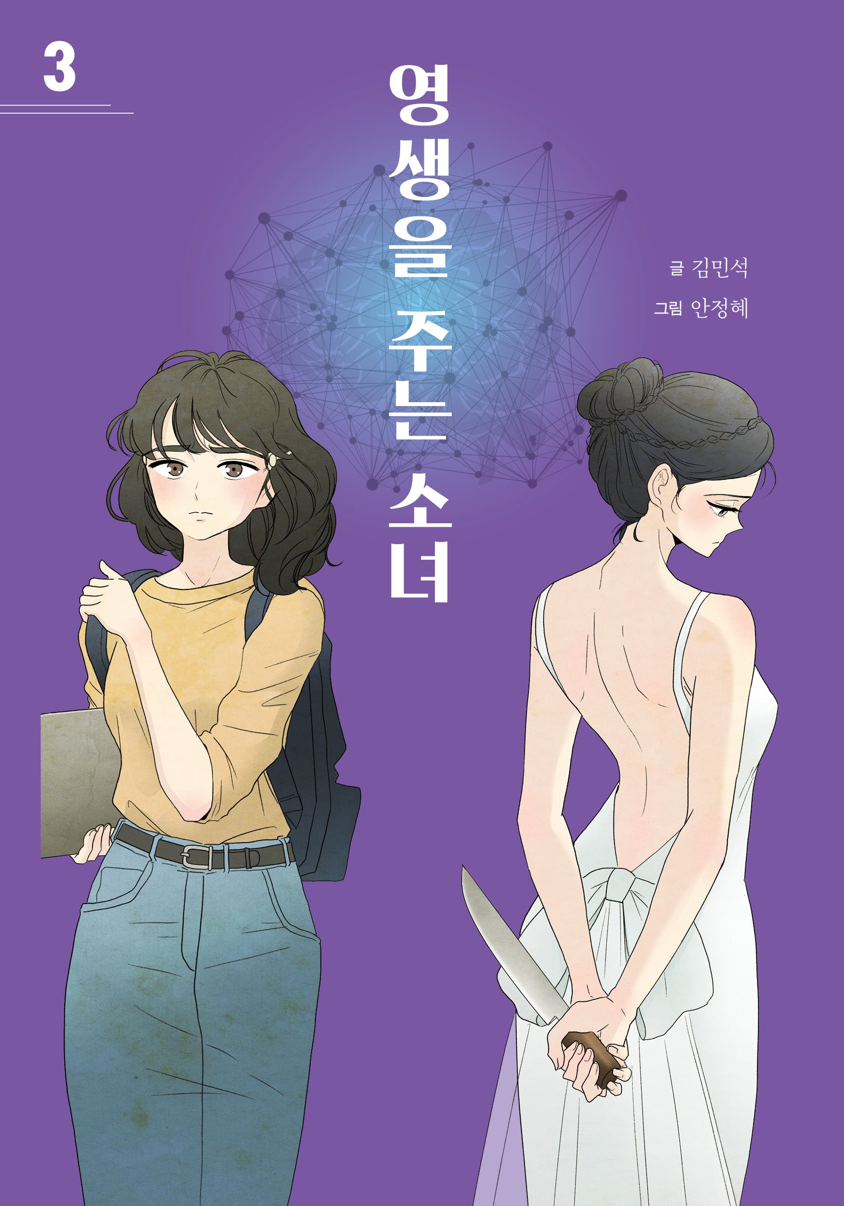 영생을 주는 소녀 3