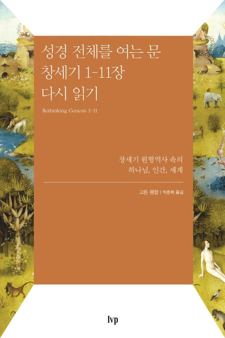 성경 전체를 여는 문 창세기 1~11장 다시 읽기