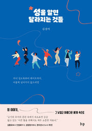 성을 알면 달라지는 것들