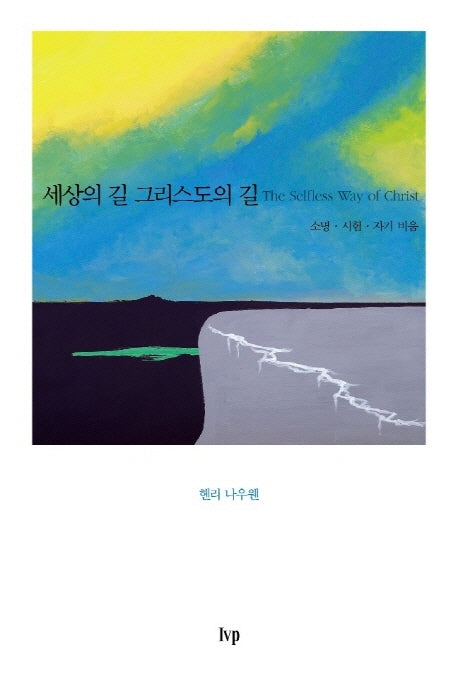 세상의 길 그리스도의 길(개정판)