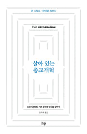 살아 있는 종교개혁