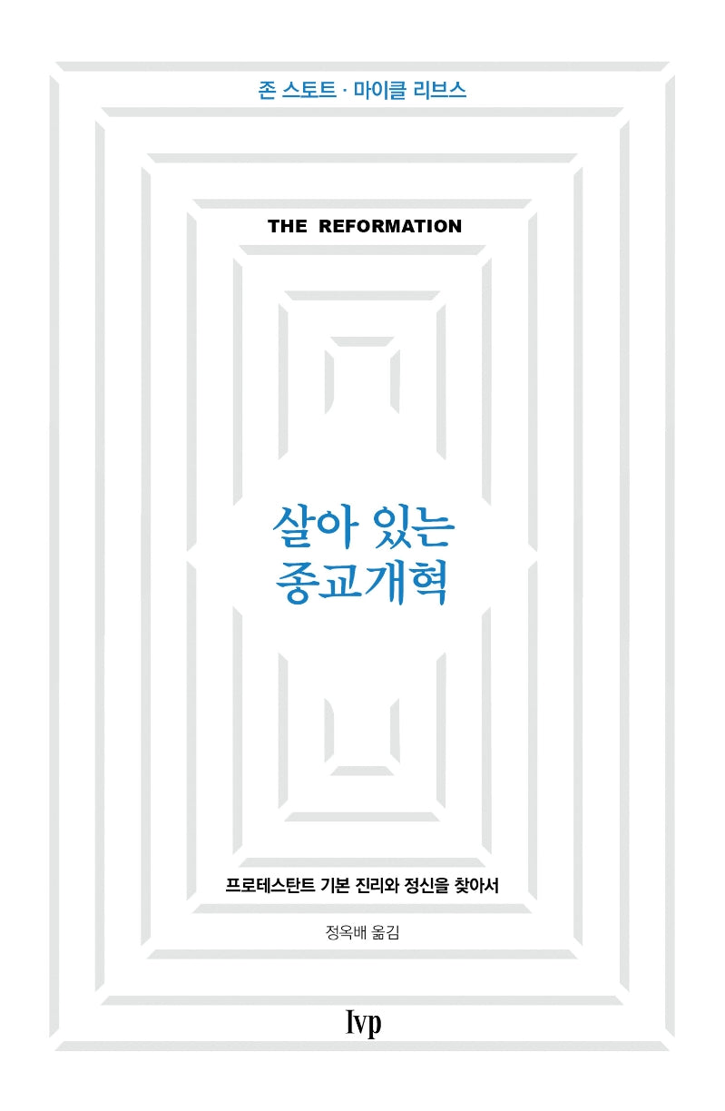 살아 있는 종교개혁