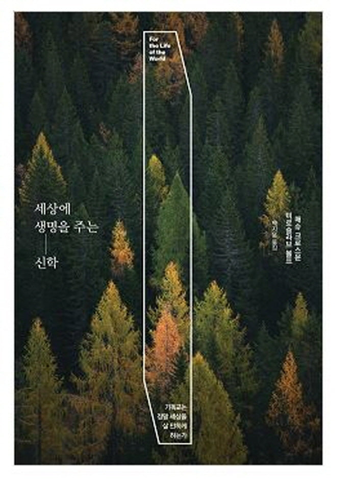 세상에 생명을 주는 신학
