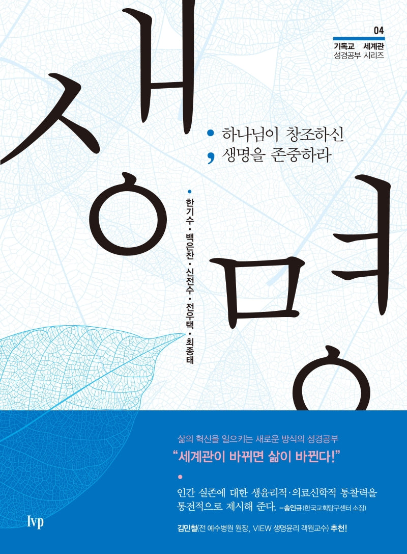 생명: 하나님이 창조하신 생명을 존중하라(기독교 세계관 성경공부 시리즈 4)