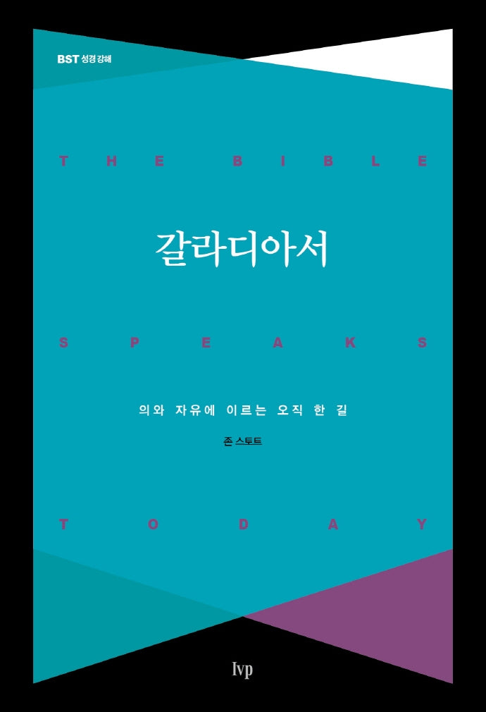 갈라디아서(BST 성경 강해)
