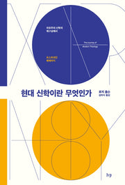 현대 신학이란 무엇인가(양장본 Hardcover)
