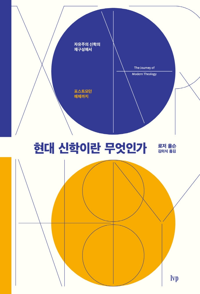 현대 신학이란 무엇인가(양장본 Hardcover)