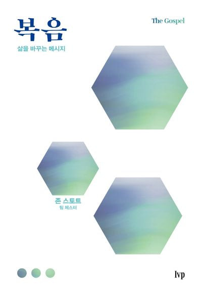복음: 삶을 바꾸는 메시지(시대를 사는 그리스도인 시리즈)