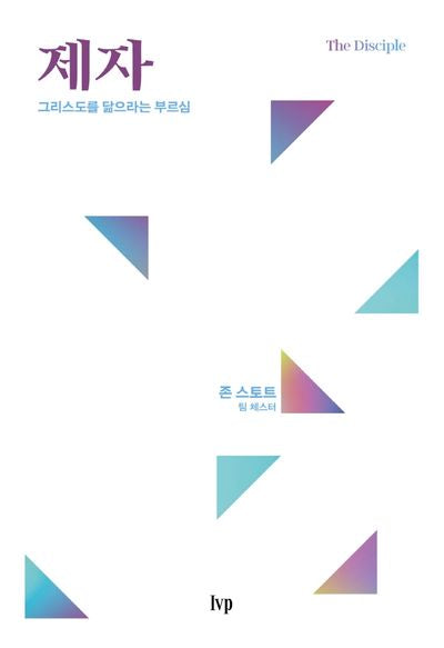 제자: 그리스도를 닮으라는 부르심(시대를 사는 그리스도인 시리즈)