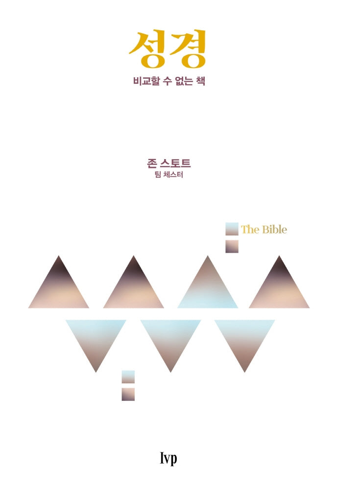 성경: 비교할 수 없는 책(시대를 사는 그리스도인 시리즈)