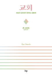 교회: 세상이 감당하지 못하는 공동체