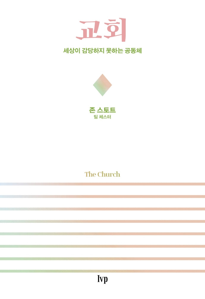 교회: 세상이 감당하지 못하는 공동체