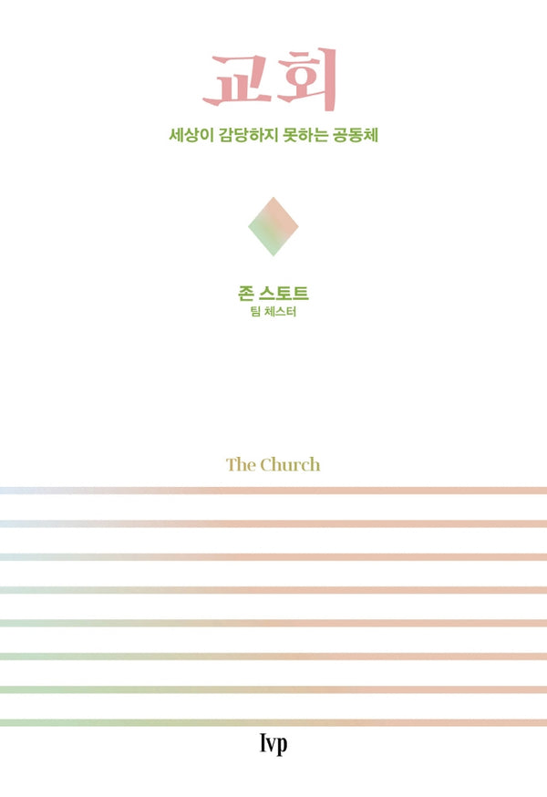 교회: 세상이 감당하지 못하는 공동체
