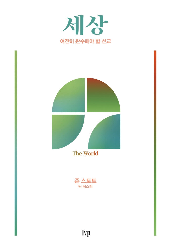 세상: 여전히 완수해야 할 선교(시대를 사는 그리스도인 시리즈)