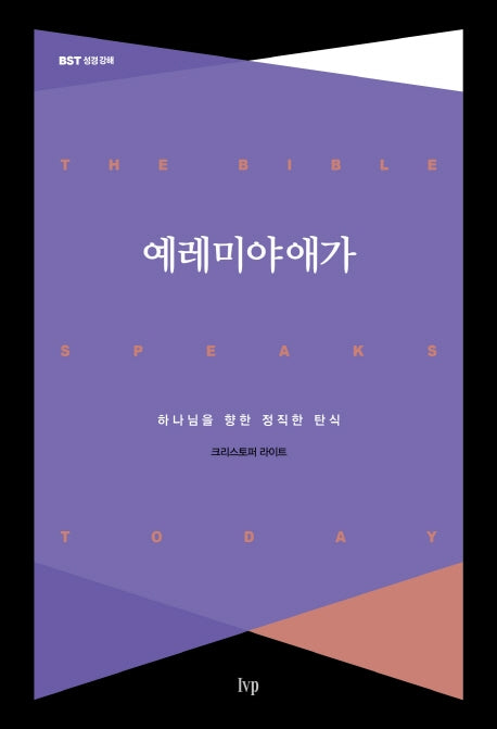 예레미야애가(BST 성경 강해)