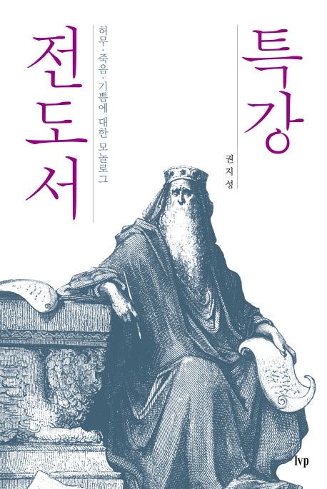특강 전도서(특강 시리즈)