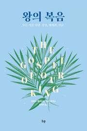 왕의 복음
