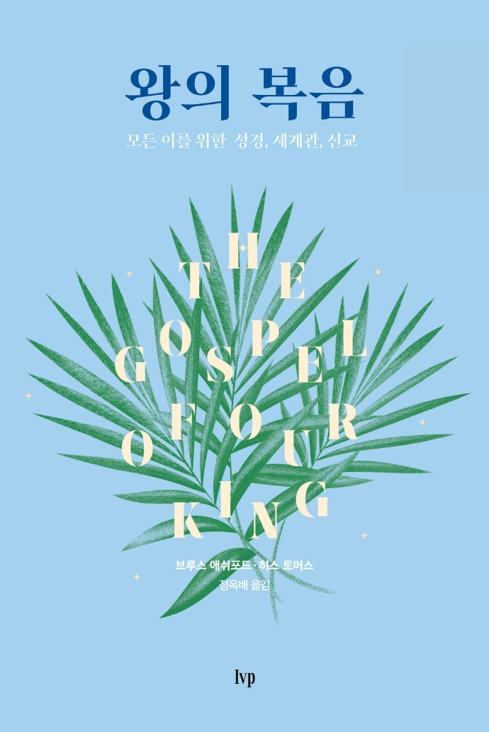 왕의 복음