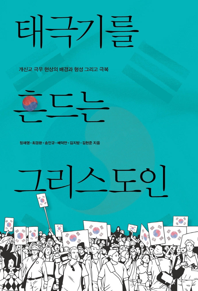 태극기를 흔드는 그리스도인(교회탐구포럼 10)