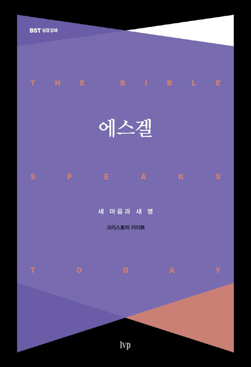 에스겔(BST 성경 강해)