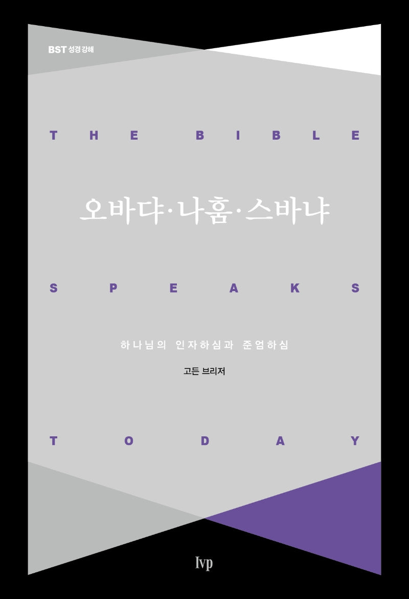 오바댜·나훔·스바냐(BST 성경 강해)