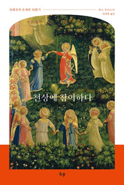 천상에 참여하다