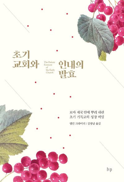 초기 교회와 인내의 발효