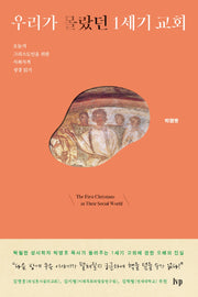 우리가 몰랐던 1세기 교회