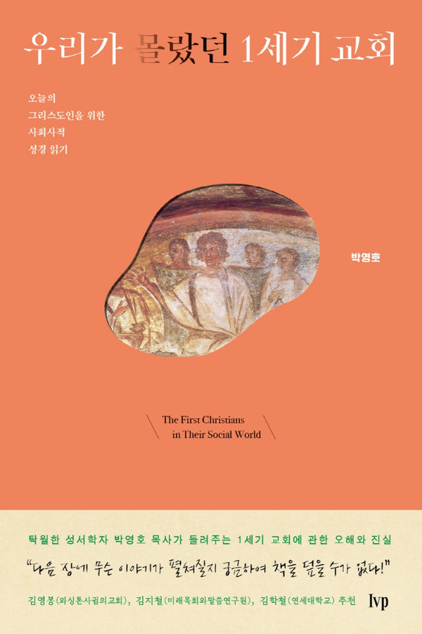 우리가 몰랐던 1세기 교회