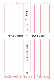 교회의 소명