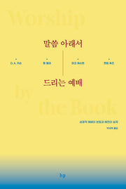 말씀 아래서 드리는 예배