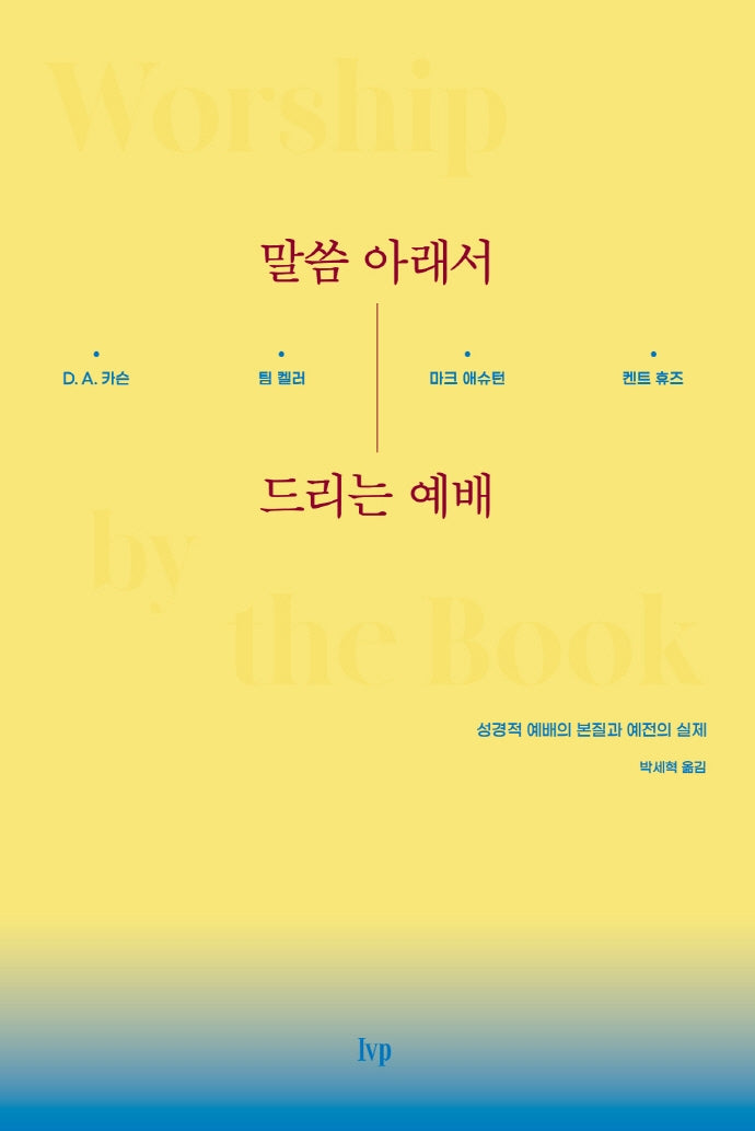 말씀 아래서 드리는 예배