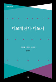 디모데전서·디도서(개정판)(BST 성경 강해)
