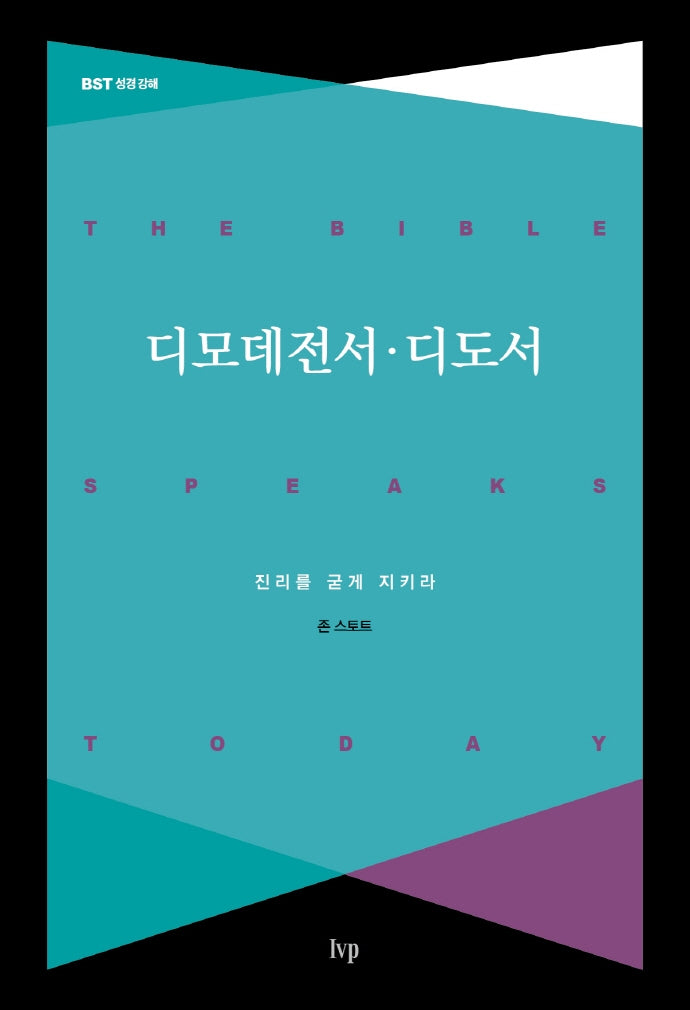 디모데전서·디도서(개정판)(BST 성경 강해)