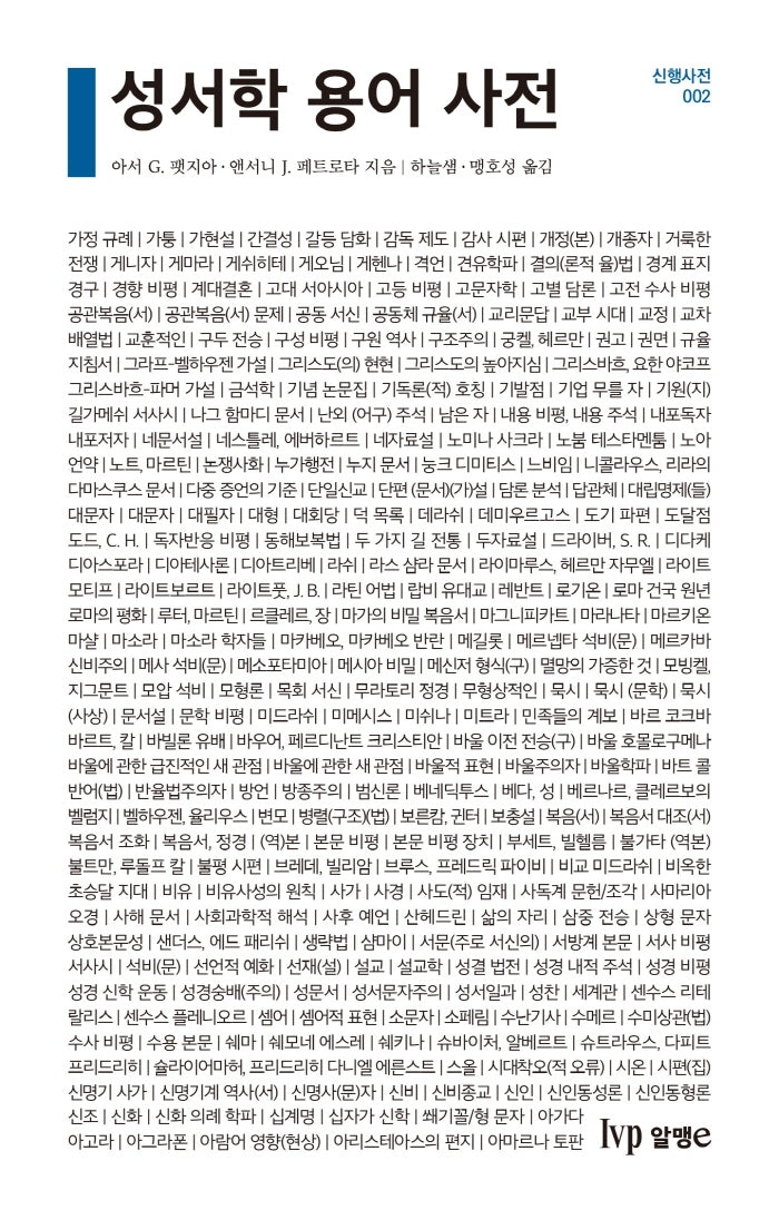 성서학 용어 사전(신행사전 2)