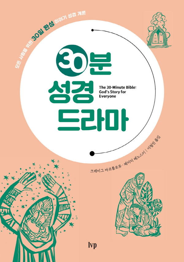30분 성경 드라마
