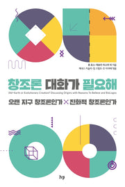창조론 대화가 필요해