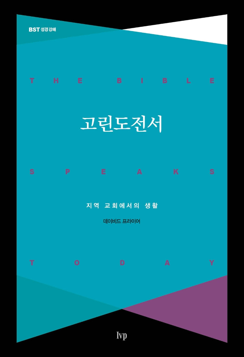 고린도전서(BST 성경 강해)