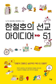 한철호의 선교 아이디어 51