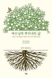 예수님께 뿌리내린 삶