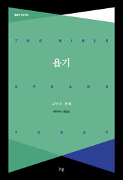 욥기(BST 성경 강해)