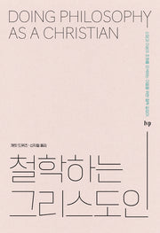 철학하는 그리스도인