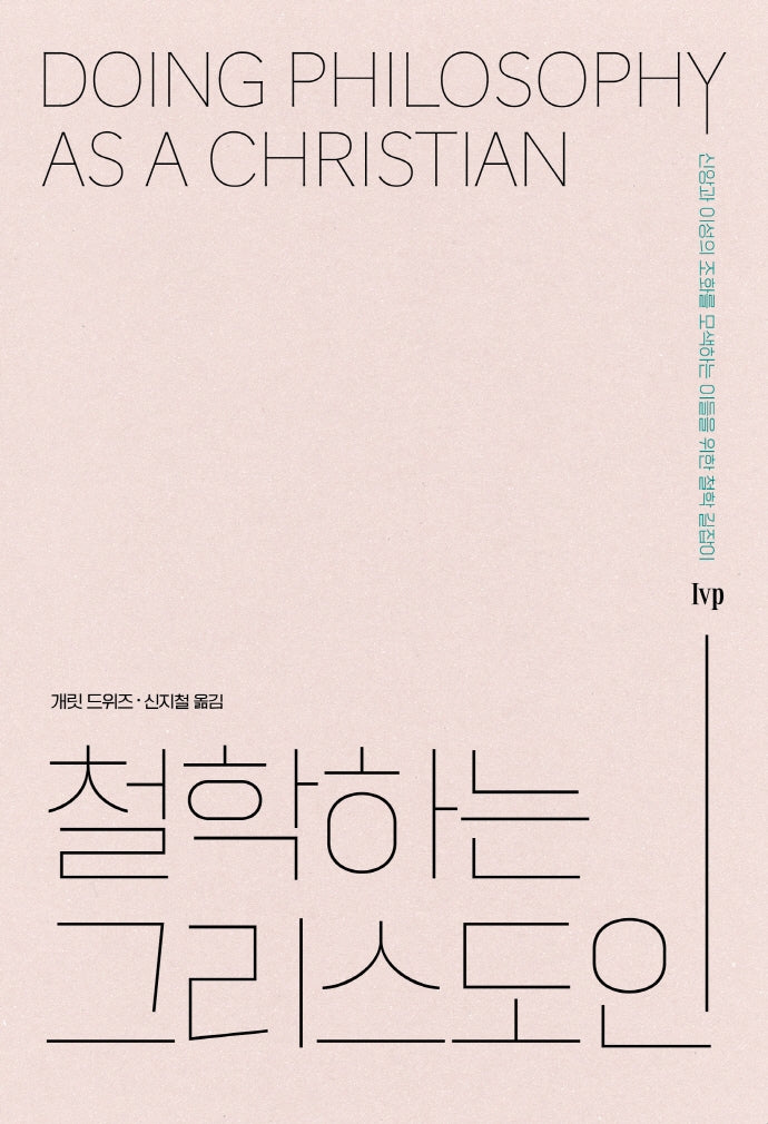 철학하는 그리스도인