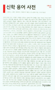 신학 용어 사전(신행사전 4)