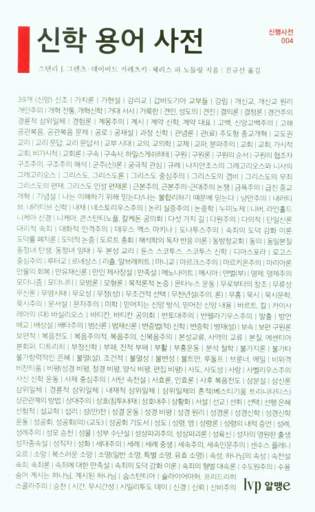 신학 용어 사전(신행사전 4)