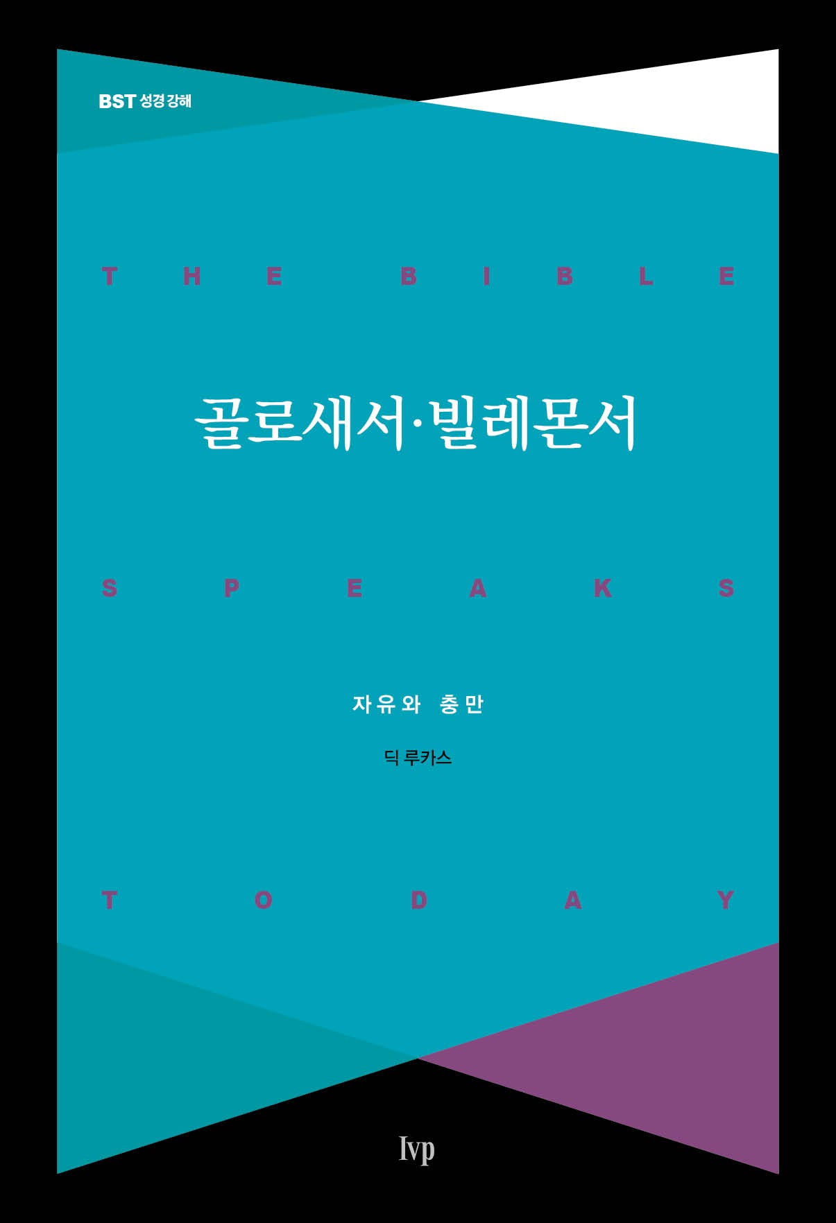 골로새서 빌레몬서(BST 성경 강해)