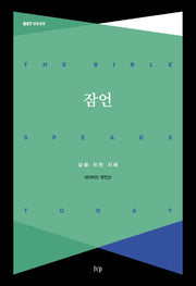 잠언(BST 시리즈)